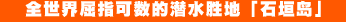 全世界屈指可数的潜水胜地「石垣岛」