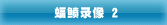蝠鲼录像 2