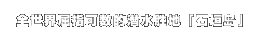 全世界屈指可数的潜水胜地「石垣岛」