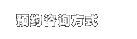 预约咨询方式