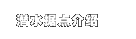 潜水据点介绍