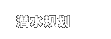 潜水规划