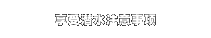 享受潜水注意事项