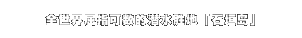 全世界屈指可数的潜水胜地｢石垣岛｣