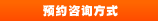 预约咨询方式