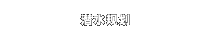 潜水规划