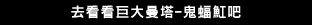 去看看巨大曼塔-鬼蝠魟吧
