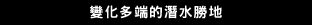 變化多端的潛水勝地
