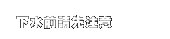下水前請先注意