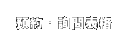 預約・詢問表格