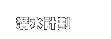 潛水計劃