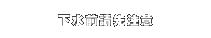 下水前請先注意