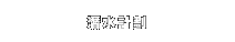 潛水計劃
