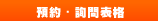 預約・詢問表格