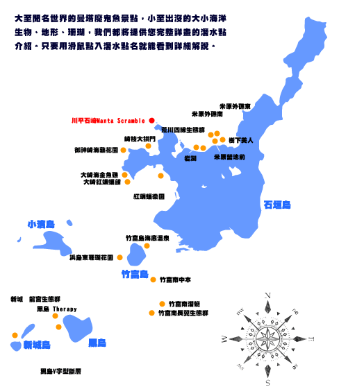 大至聞名世界的曼塔魔鬼魚景點，小至出沒的大小海洋生物、地形、珊瑚，我們都將提供您完整詳盡的潛水點介紹。只要用滑鼠點入潛水點名就能看到詳細解說。