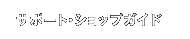 サポート・ショップガイド