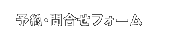 予約・問合せフォーム