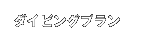 ダイビングプラン