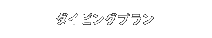 ダイビングプラン