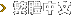 繁體中文